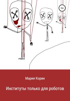 Обложка книги - Институты только для роботов - Мария Корин