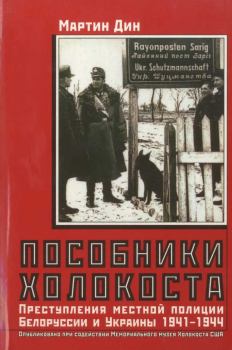 Книга - Пособники Холокоста. Мартин Дин - прочитать в Литвек
