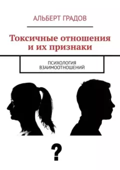 Обложка книги - Токсичные отношения и их признаки. Психология взаимоотношений - Альберт Градов