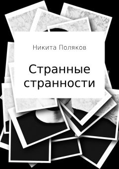 Книга - Странные странности. Никита Сергеевич Поляков - читать в Литвек