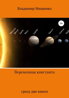 Обложка книги - Переменная константа - Владимир Мищенко