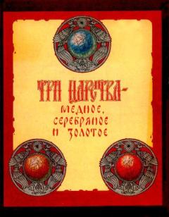 Обложка книги - Три царства - медное, серебряное и золотое - Александр Николаевич Афанасьев