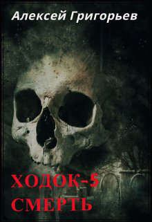Книга - Ходок-5 Смерть. Алексей Григорьев - читать в Литвек
