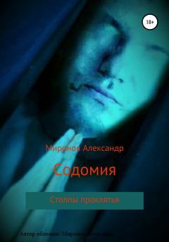 Книга - Содомия. Александр Миронов - читать в Литвек