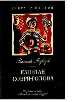 Обложка книги - Капитан Соври-голова - Валерий Владимирович Медведев