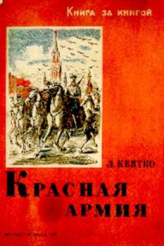 Книга - Красная армия. Лев Моисеевич Квитко - читать в Литвек