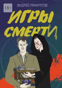 Обложка книги - Игры смерти - Андрей Игоревич Панкратов