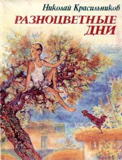 Обложка книги - Разноцветные дни - Николай Николаевич Красильников