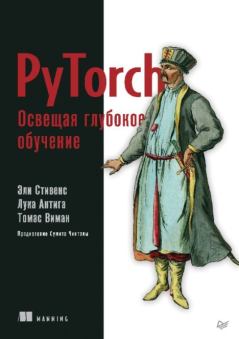 Книга - PyTorch. Освещая глубокое обучение. Эли Стивенс - читать в Литвек