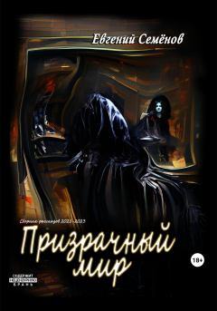Обложка книги - Призрачный мир - Евгений Семенов