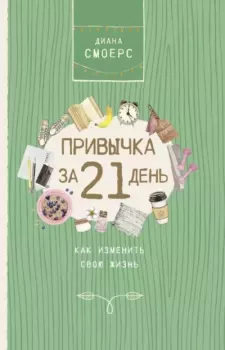 Обложка книги - Привычка за 21 день: как изменить свою жизнь - Диана Смоерс