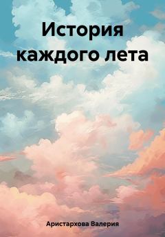 Обложка книги - История каждого лета - Валерия Аристархова