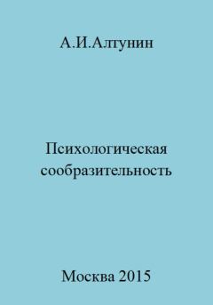Обложка книги - Психологическая сообразительность - Александр Иванович Алтунин