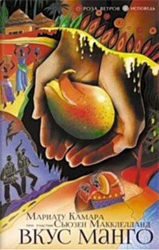 Обложка книги - Вкус манго - Сьюзен Макклелланд