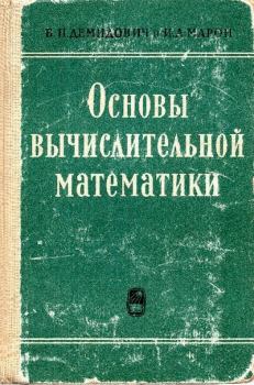 Обложка книги - Основы вычислительной математики - Борис Павлович Демидович