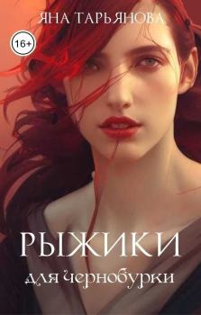 Обложка книги - Рыжики для чернобурки (СИ) - Яна Тарьянова