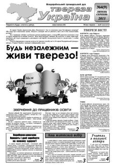 Книга - Твереза Україна 2013 №04 (09).  Газета «Твереза Україна» - читать в Литвек