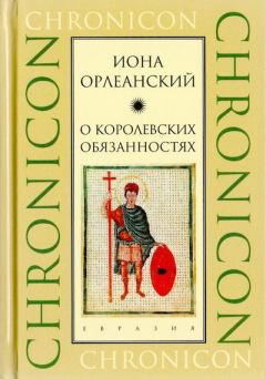 Книга - О королевских обязанностях. Иона Орлеанский - читать в Литвек