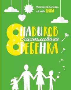 Обложка книги - 8 навыков счастливого ребенка - Маргарита Сичкарь