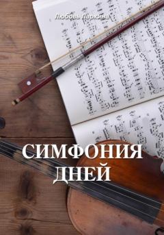 Книга - Симфония дней. Любовь Фёдоровна Ларкина - прочитать в Литвек