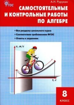 Обложка книги - Самостоятельные и контрольные работы по алгебре. 8 класс - Александр Николаевич Рурукин