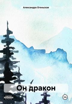 Обложка книги - Он дракон - Александра Огеньская