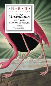 Обложка книги - Не с той стороны земли - Елена Юрьевна Михайлик