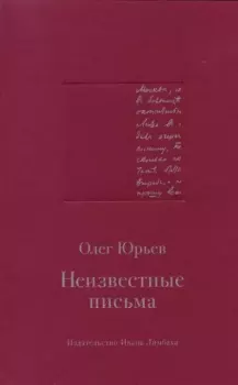 Обложка книги - Неизвестные письма - Олег Александрович Юрьев