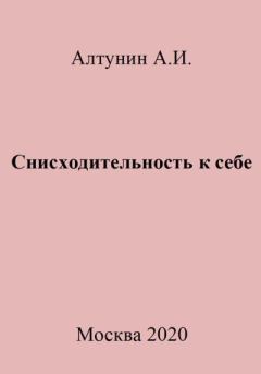 Обложка книги - Снисходительность к себе - Александр Иванович Алтунин