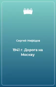 Книга - 1941 г. Дорога на Москву. Сергей Александрович Нефедов - прочитать в Литвек