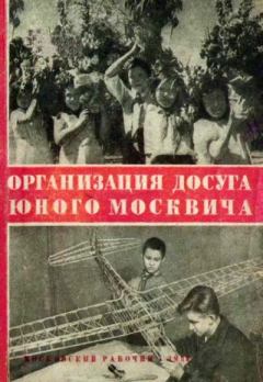 Обложка книги - Организация досуга юного москвича - П. Португалов