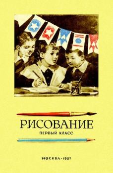 Обложка книги - Рисование для 1 класса - Николай Николаевич Ростовцев