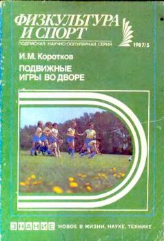 Обложка книги - Подвижные игры во дворе - Игорь Михайлович Коротков