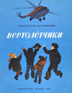 Обложка книги - Вертолётчики - Владислав Анатольевич Бахревский