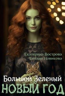 Обложка книги - Большой. Зеленый... Новый год (СИ) - Екатерина Вострова