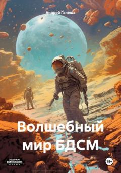 Обложка книги - Волшебный мир БДСМ - Андрей Валерьевич Ганеша