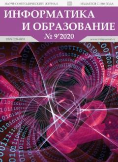 Обложка книги - Информатика и образование 2020 №09 -  журнал «Информатика и образование»