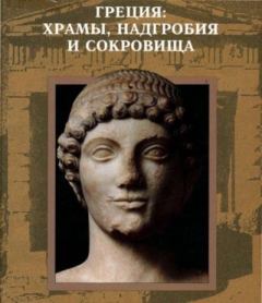 Книга - Греция: храмы, надгробия и сокровища.  Коллектив авторов - читать в Литвек