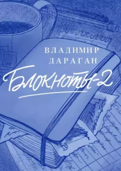 Книга - Блокноты – 2. Владимир Александрович Дараган - читать в Литвек