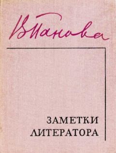 Обложка книги - Заметки литератора - Вера Федоровна Панова