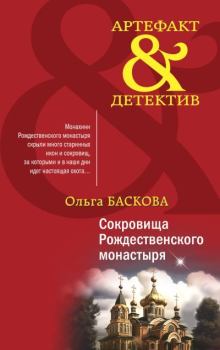 Обложка книги - Сокровища Рождественского монастыря - Ольга Баскова