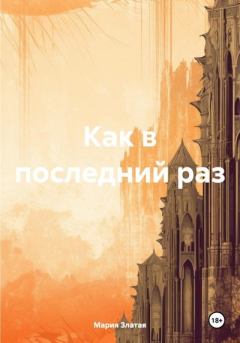 Обложка книги - Как в последний раз - Мария Павловна Златая