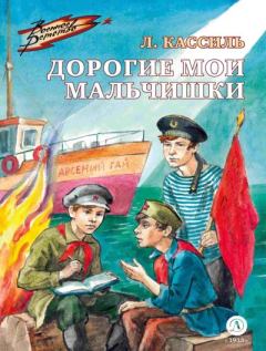 Обложка книги - Дорогие мои мальчишки - Лев Абрамович Кассиль