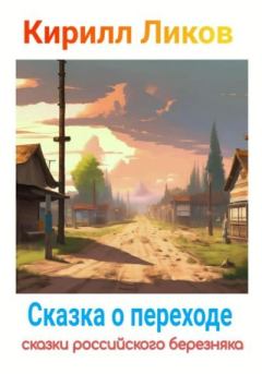 Обложка книги - Сказка о переходе - Кирилл Ликов
