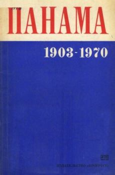 Книга - Панама, 1903-1970 гг.. Рубен Д. Соуса - читать в Литвек