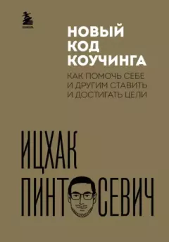 Книга - Новый код коучинга. Как помочь себе и другим ставить и достигать цели. Ицхак Пинтосевич - читать в Литвек