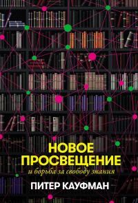 Книга - Новое Просвещение и борьба за свободу знания. Питер Кауфман - читать в Литвек