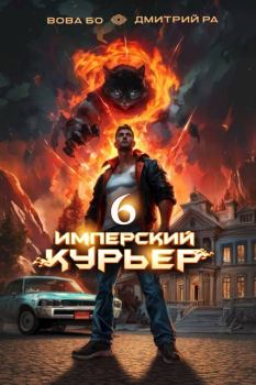 Книга - Имперский Курьер. Том 6. Вова Бо - читать в Литвек