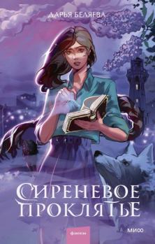 Книга - Сиреневое проклятье. Дарья Беляева - читать в Литвек