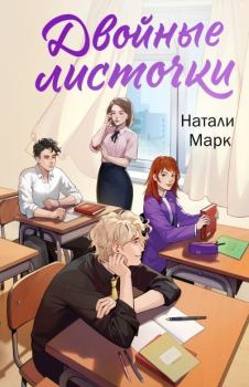 Книга - Двойные листочки. Натали Марк - читать в Литвек